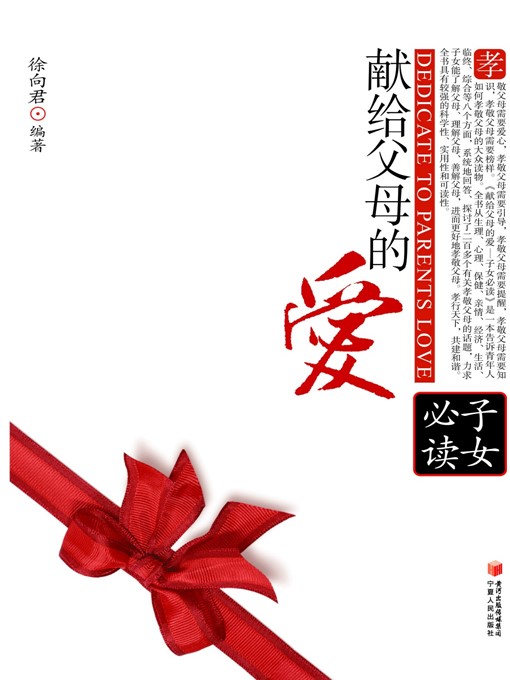 Title details for 献给父母的爱：子女必读 (Love for Our Parents: SOns And Daughters' Must-read ) by 徐向群 (XuXiangqun) - Available